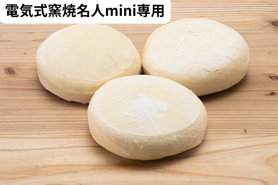 【電気式mini用】ナポリ風ピザ生地（冷凍）120 g x 10個【1個当たり298円】